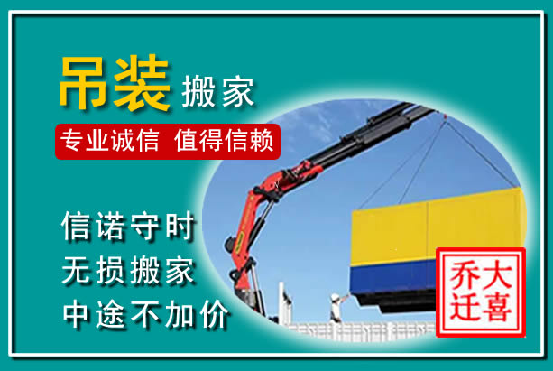 互助吊装大件搬家